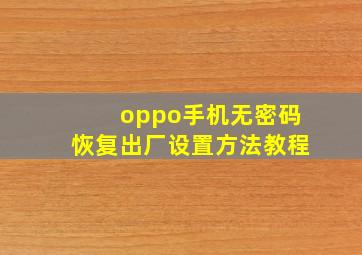 oppo手机无密码恢复出厂设置方法教程