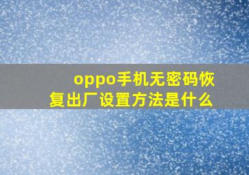 oppo手机无密码恢复出厂设置方法是什么