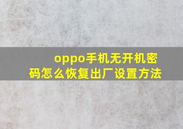 oppo手机无开机密码怎么恢复出厂设置方法