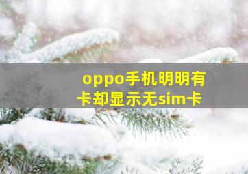 oppo手机明明有卡却显示无sim卡