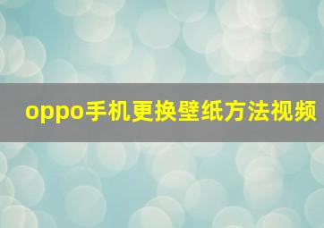 oppo手机更换壁纸方法视频