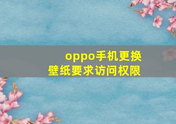 oppo手机更换壁纸要求访问权限