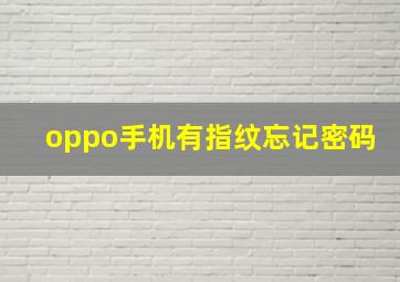 oppo手机有指纹忘记密码