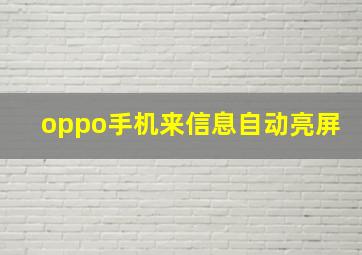 oppo手机来信息自动亮屏