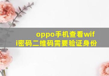 oppo手机查看wifi密码二维码需要验证身份