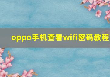 oppo手机查看wifi密码教程