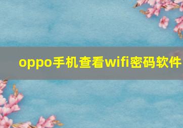 oppo手机查看wifi密码软件