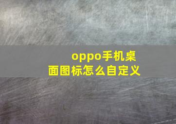 oppo手机桌面图标怎么自定义