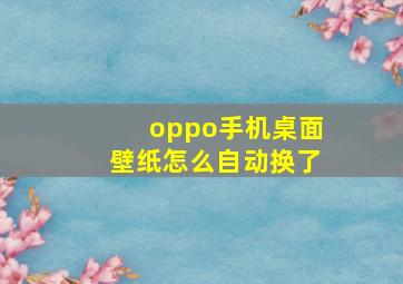 oppo手机桌面壁纸怎么自动换了