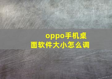 oppo手机桌面软件大小怎么调