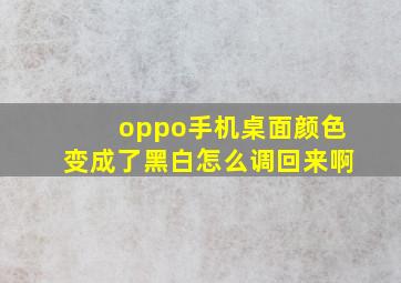 oppo手机桌面颜色变成了黑白怎么调回来啊