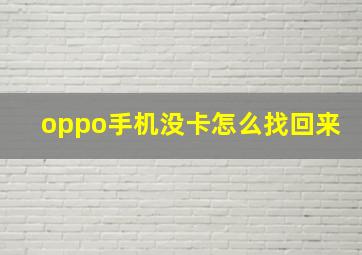 oppo手机没卡怎么找回来