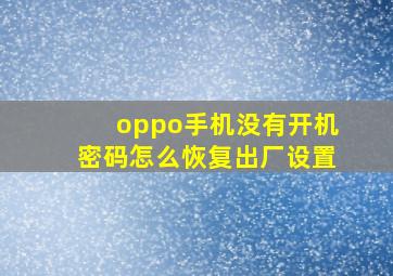 oppo手机没有开机密码怎么恢复出厂设置