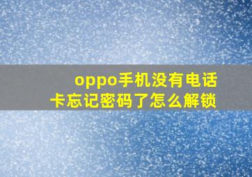 oppo手机没有电话卡忘记密码了怎么解锁