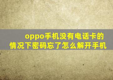 oppo手机没有电话卡的情况下密码忘了怎么解开手机