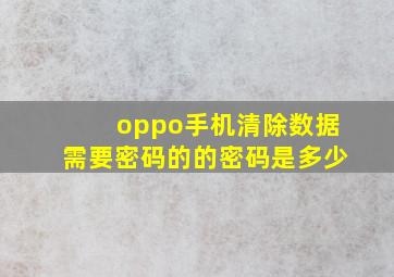 oppo手机清除数据需要密码的的密码是多少