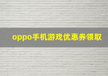 oppo手机游戏优惠券领取