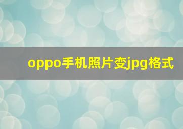 oppo手机照片变jpg格式