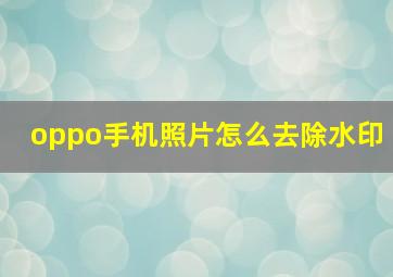 oppo手机照片怎么去除水印