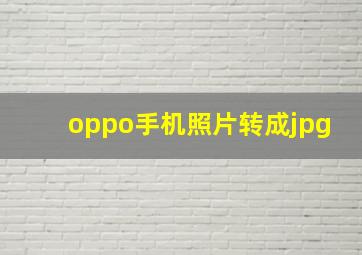 oppo手机照片转成jpg