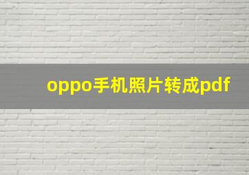 oppo手机照片转成pdf