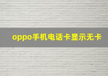 oppo手机电话卡显示无卡