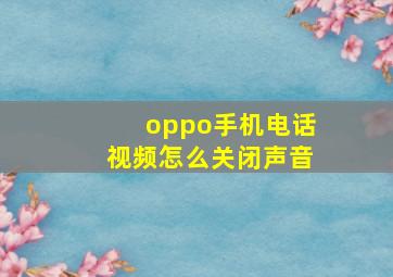 oppo手机电话视频怎么关闭声音