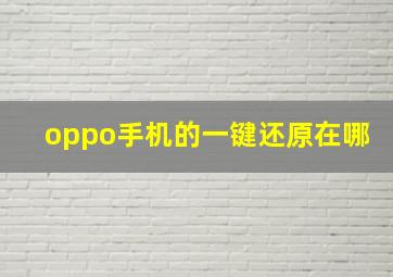 oppo手机的一键还原在哪