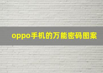 oppo手机的万能密码图案