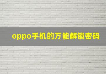 oppo手机的万能解锁密码