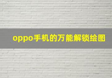 oppo手机的万能解锁绘图