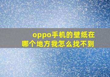 oppo手机的壁纸在哪个地方我怎么找不到