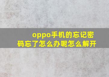 oppo手机的忘记密码忘了怎么办呢怎么解开