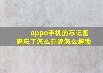 oppo手机的忘记密码忘了怎么办呢怎么解锁