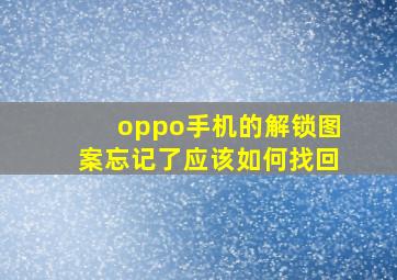 oppo手机的解锁图案忘记了应该如何找回