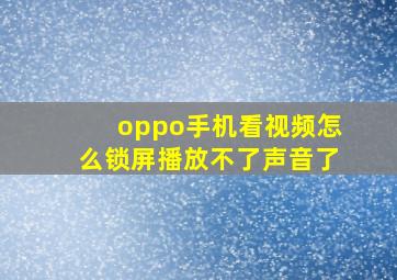 oppo手机看视频怎么锁屏播放不了声音了