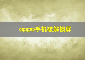 oppo手机破解锁屏