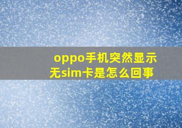 oppo手机突然显示无sim卡是怎么回事