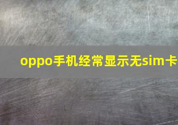 oppo手机经常显示无sim卡