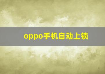 oppo手机自动上锁