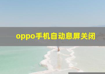 oppo手机自动息屏关闭