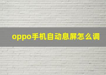 oppo手机自动息屏怎么调