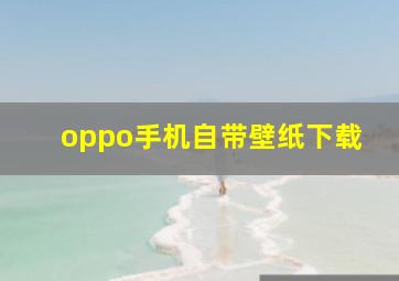 oppo手机自带壁纸下载