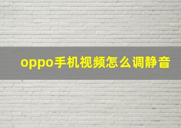 oppo手机视频怎么调静音