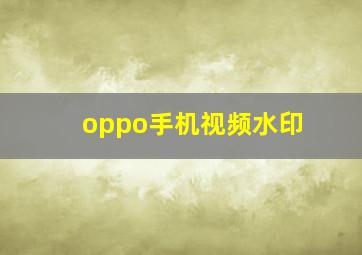 oppo手机视频水印