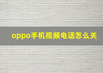 oppo手机视频电话怎么关