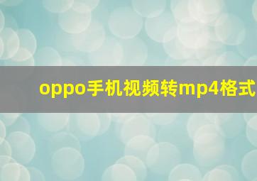 oppo手机视频转mp4格式