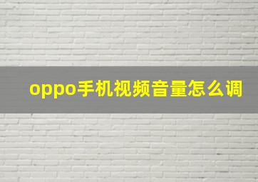 oppo手机视频音量怎么调