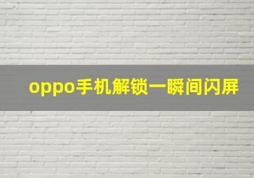 oppo手机解锁一瞬间闪屏