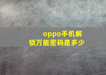 oppo手机解锁万能密码是多少